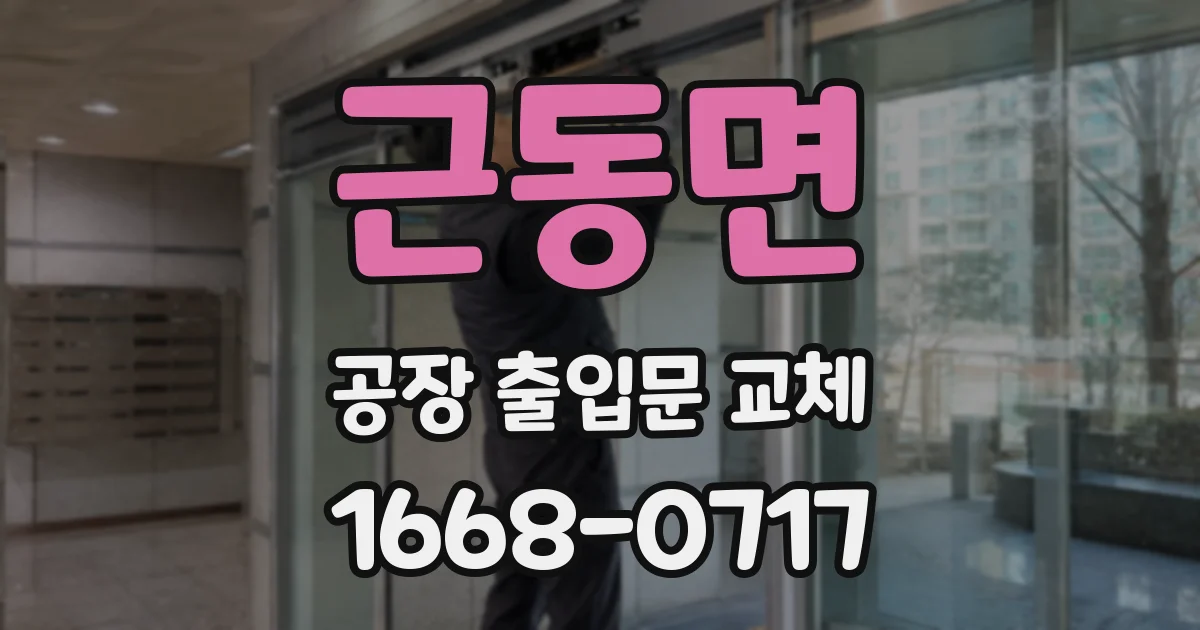 근동면 공장 출입문 교체