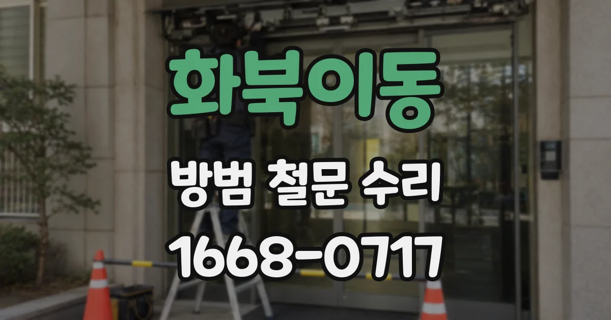 화북이동 방범 철문 수리