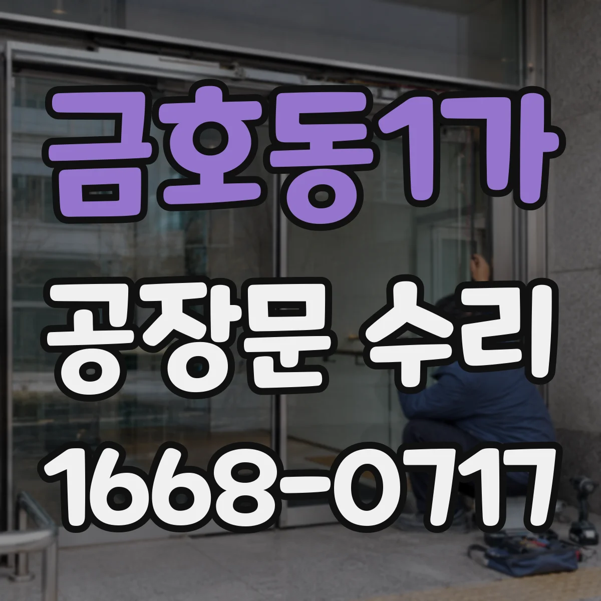 금호동1가 공장문 수리