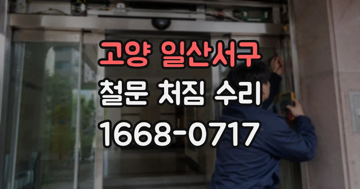 고양 일산서구 철문 처짐 수리