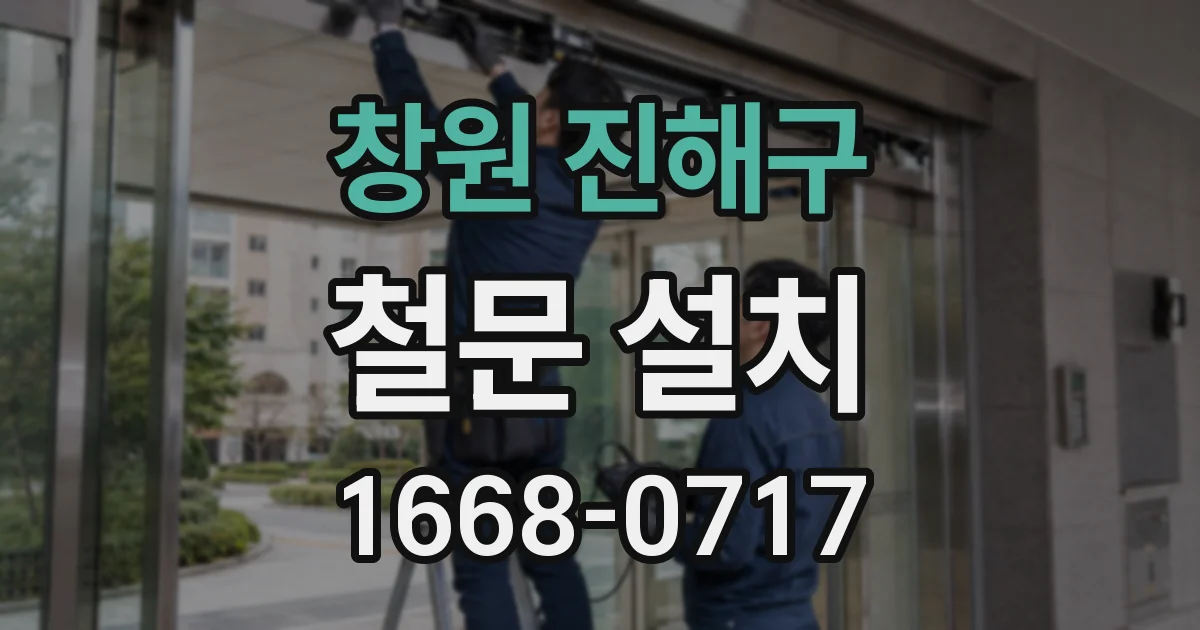 창원 진해구 철문 설치