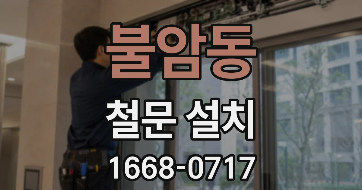 불암동 철문 설치