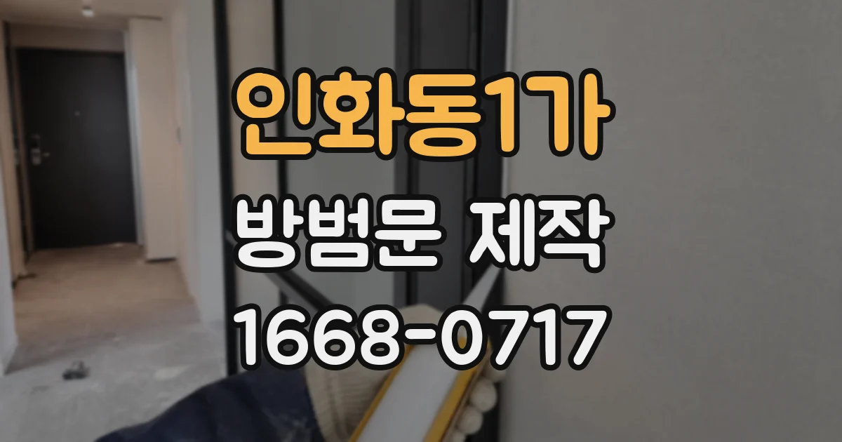 인화동1가 방범문 제작
