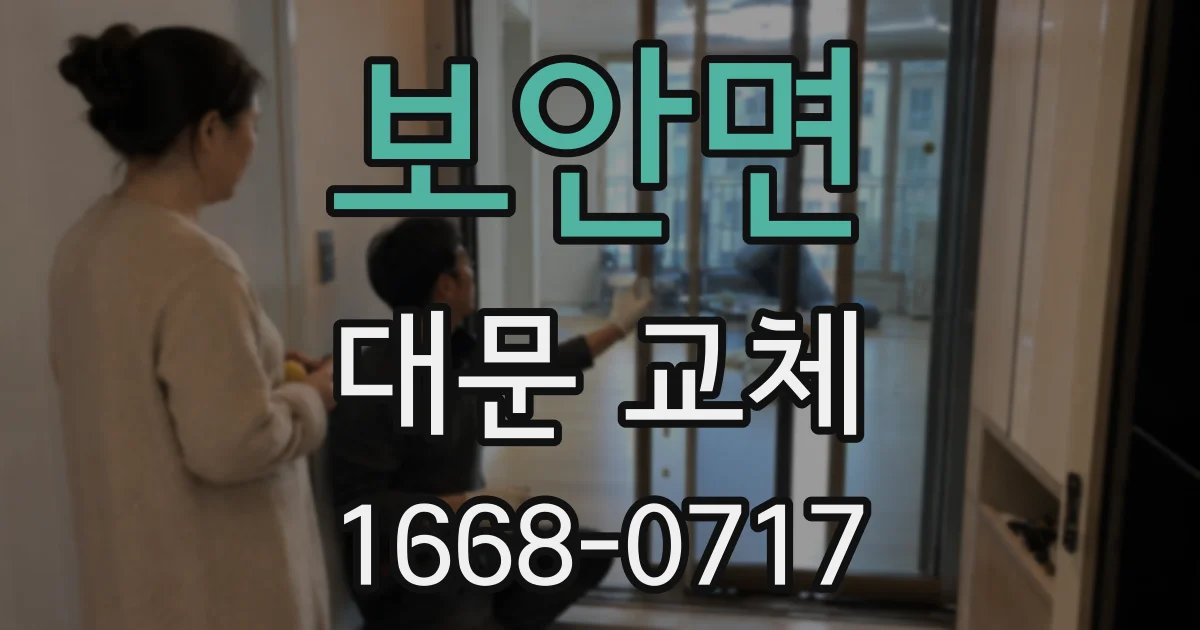 보안면 대문 교체