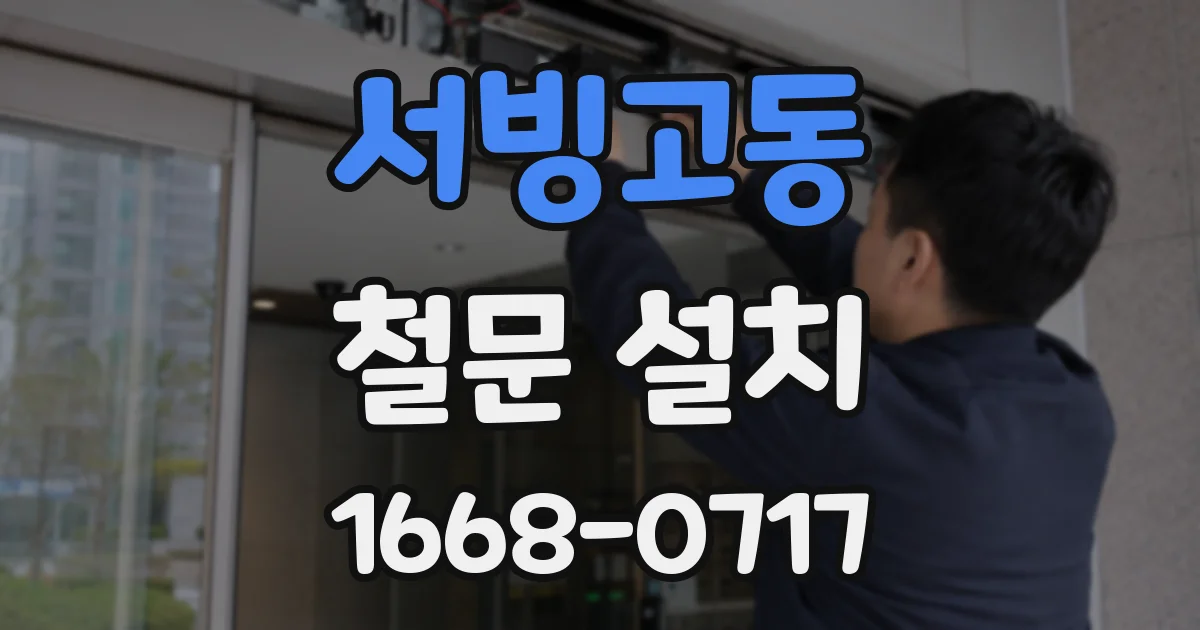 서빙고동 철문 설치