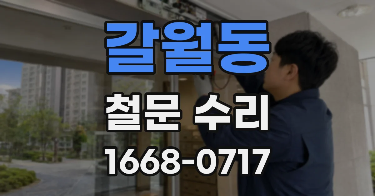 갈월동 철문 수리