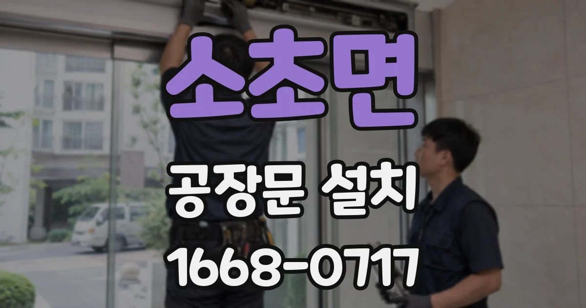 소초면 공장문 설치