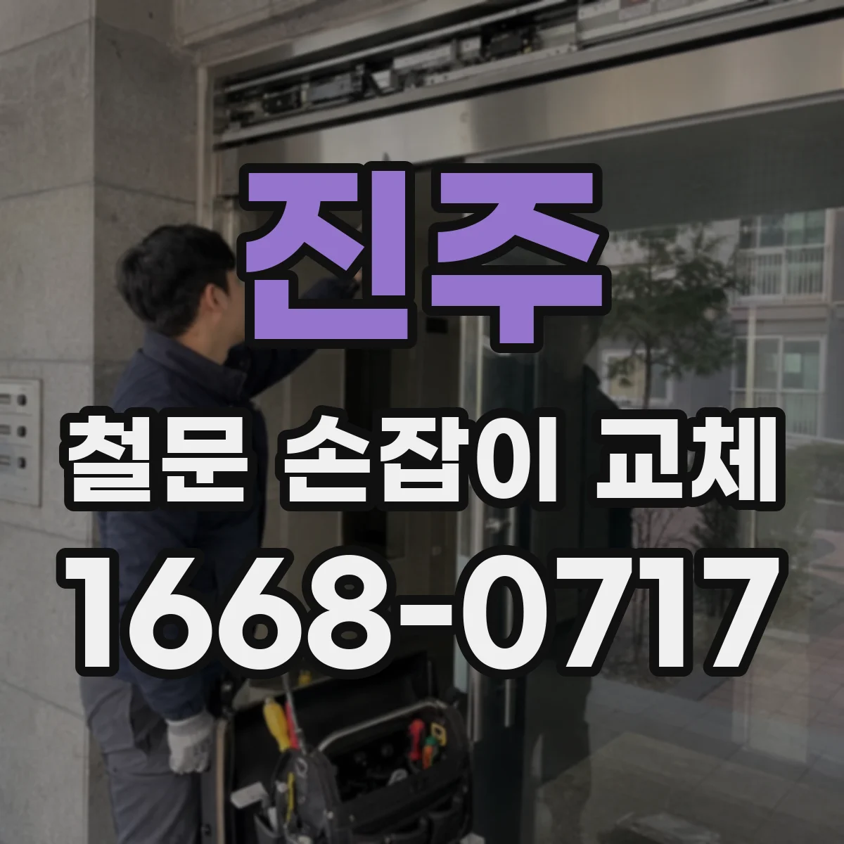 진주 철문 손잡이 교체