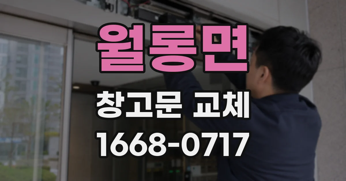 월롱면 창고문 교체