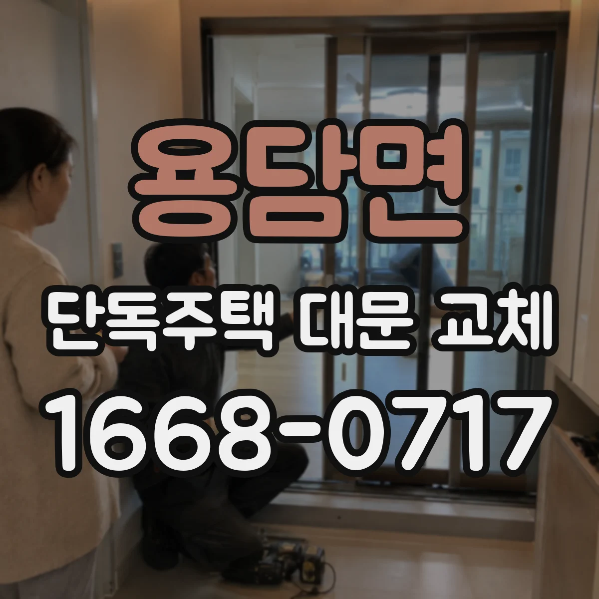 용담면 단독주택 대문 교체