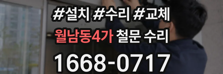 월남동4가 철문 수리