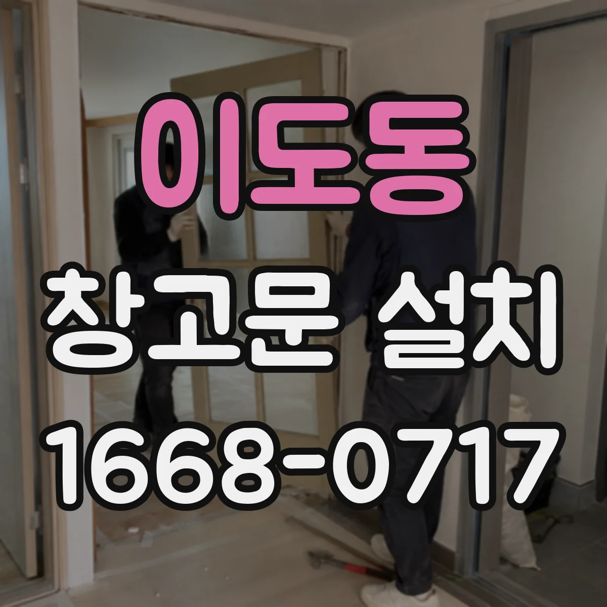 이도동 창고문 설치