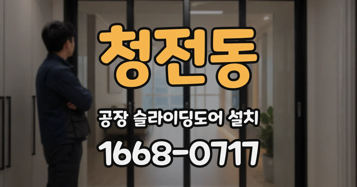 청전동 공장 슬라이딩도어 설치