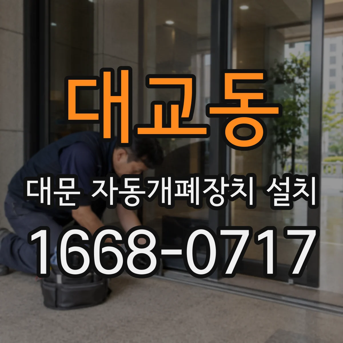 대교동 대문 자동개폐장치 설치
