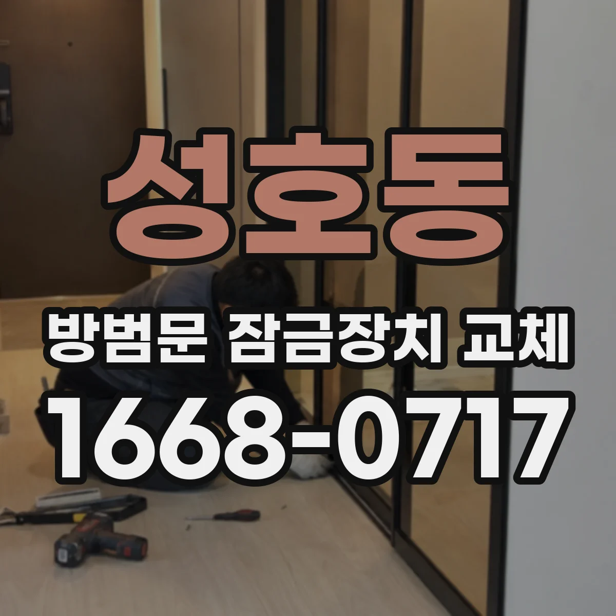 성호동 방범문 잠금장치 교체