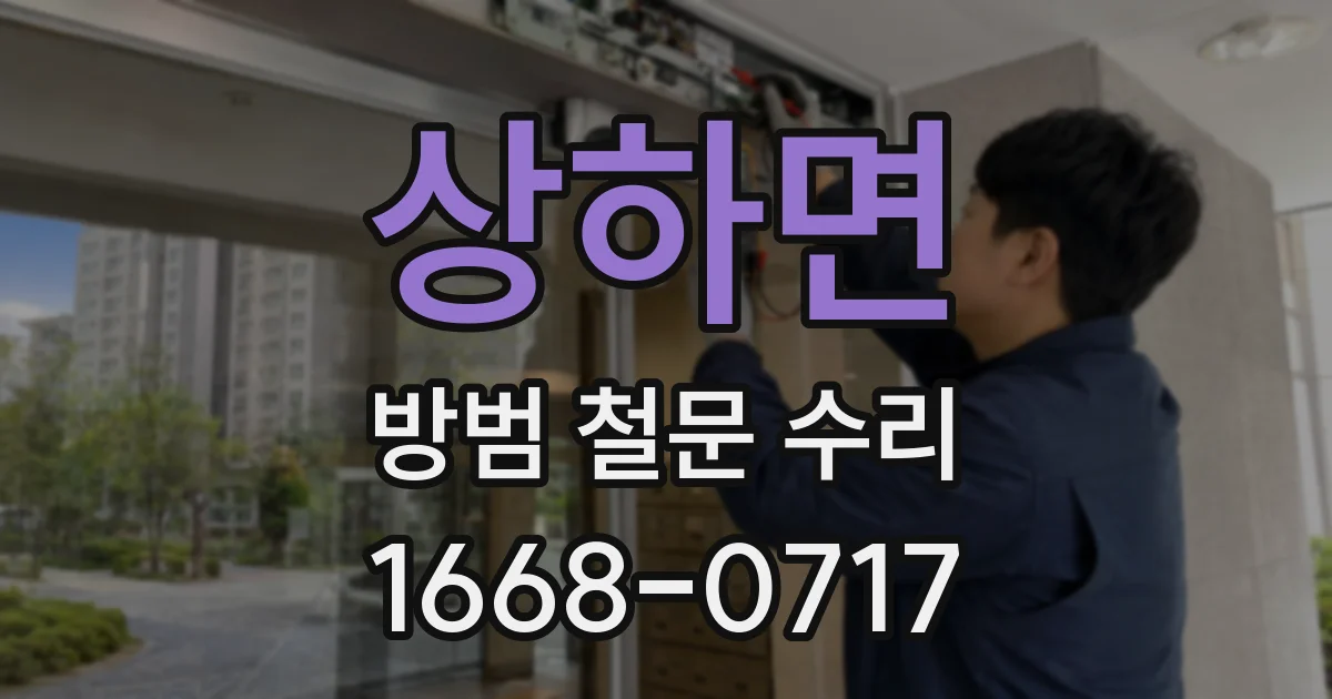 상하면 방범 철문 수리