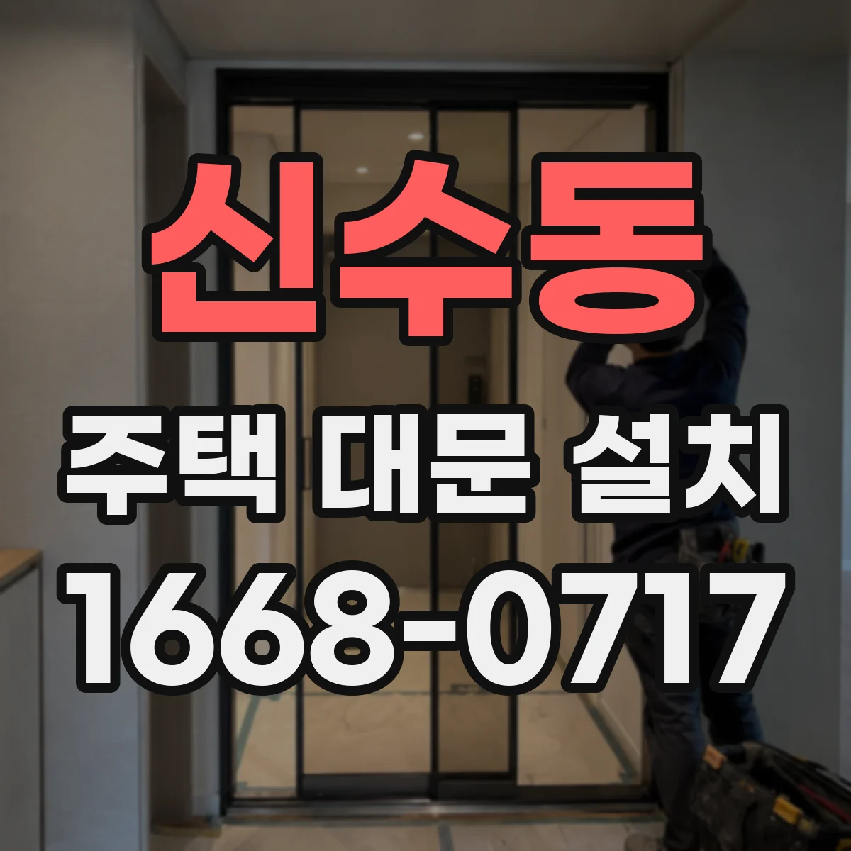 신수동 주택 대문 설치