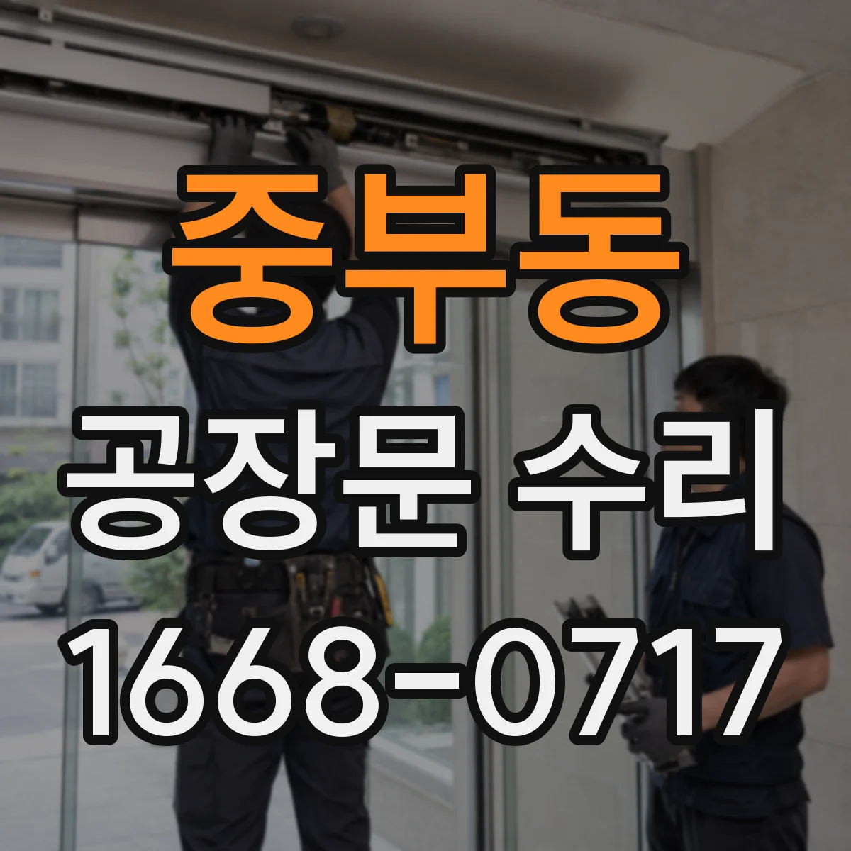 중부동 공장문 수리