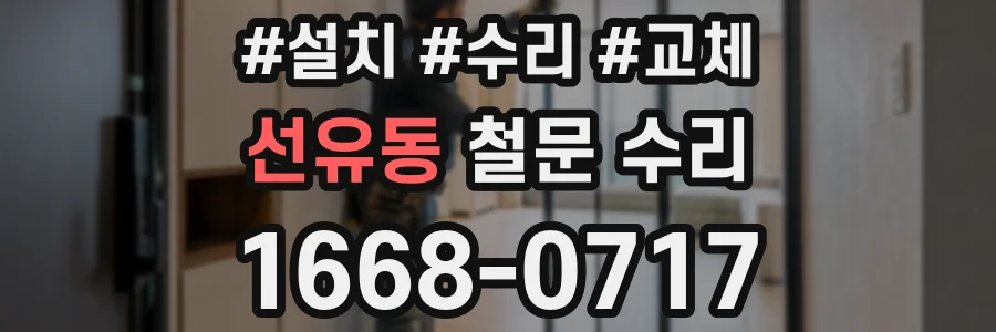 선유동 철문 수리
