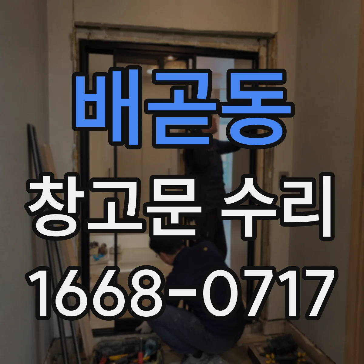 배곧동 창고문 수리