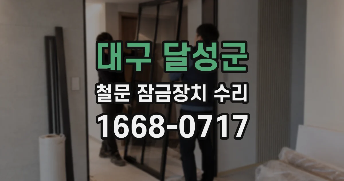 대구 달성군 철문 잠금장치 수리
