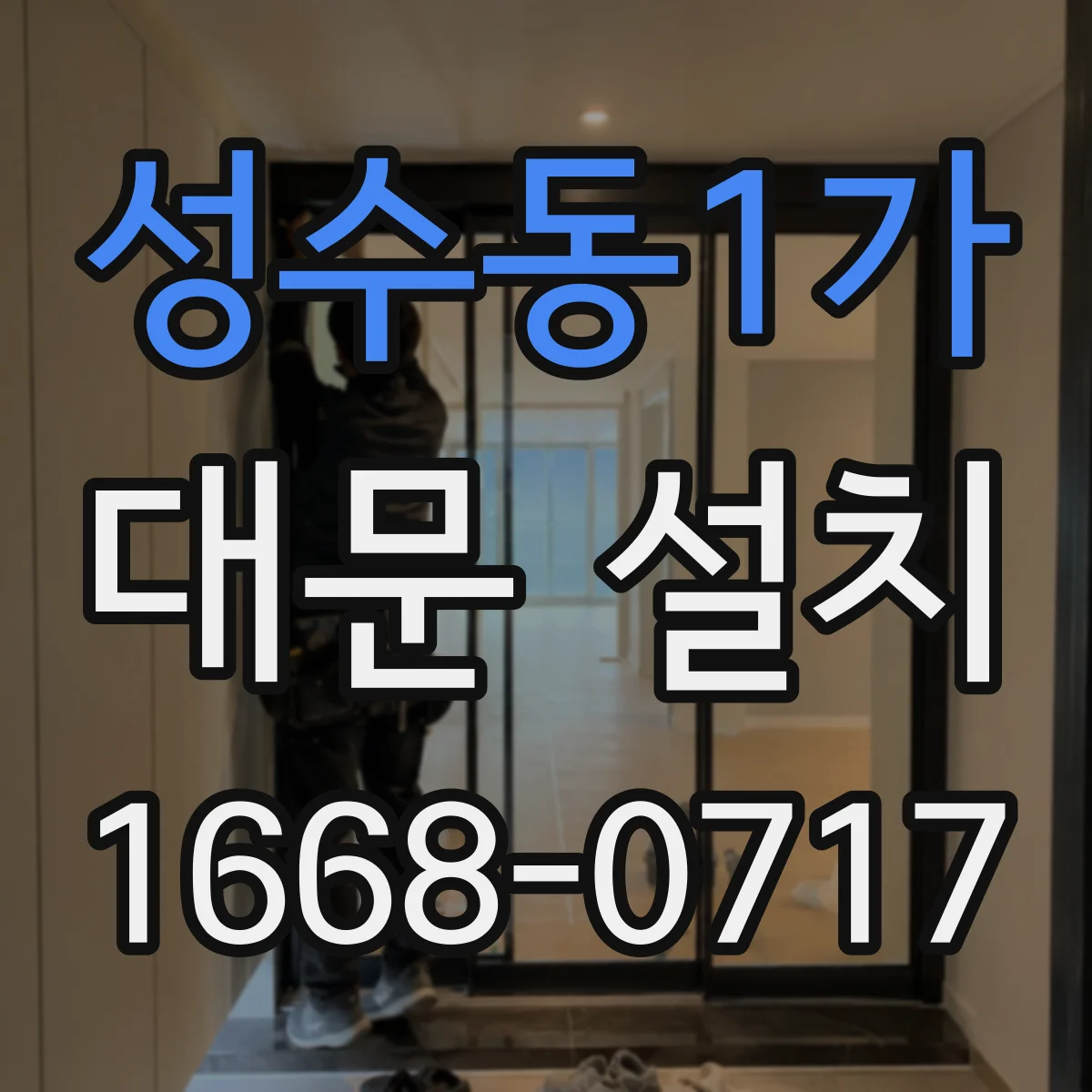 성수동1가 대문 설치