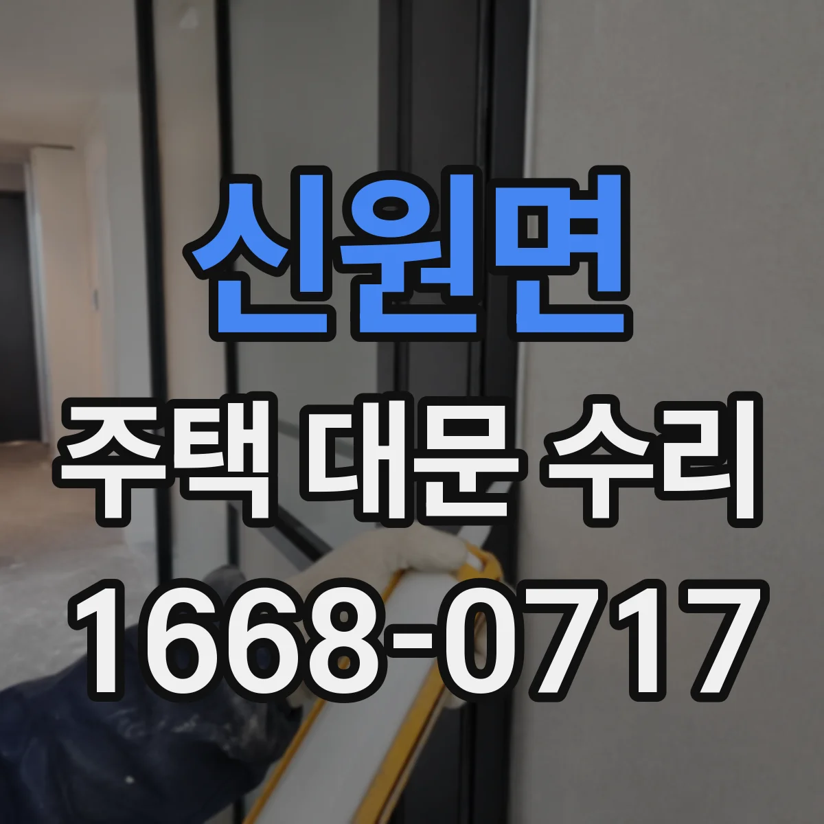 신원면 주택 대문 수리