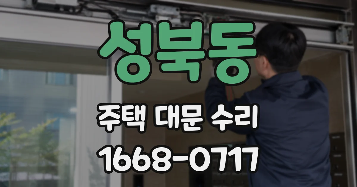 성북동 주택 대문 수리