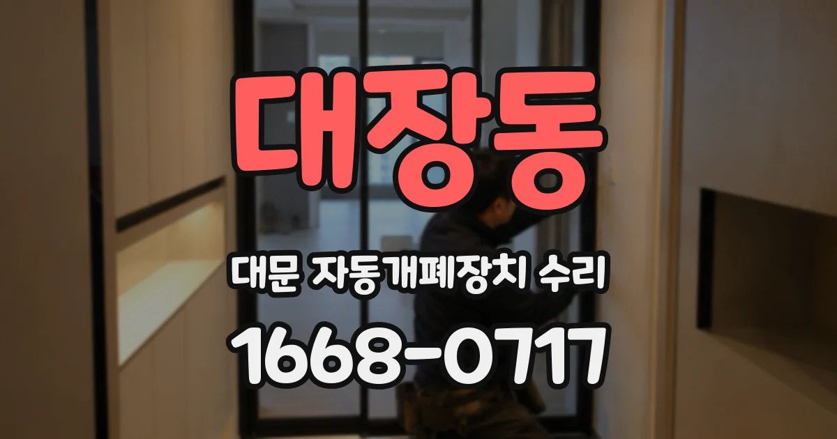 대장동 대문 자동개폐장치 수리