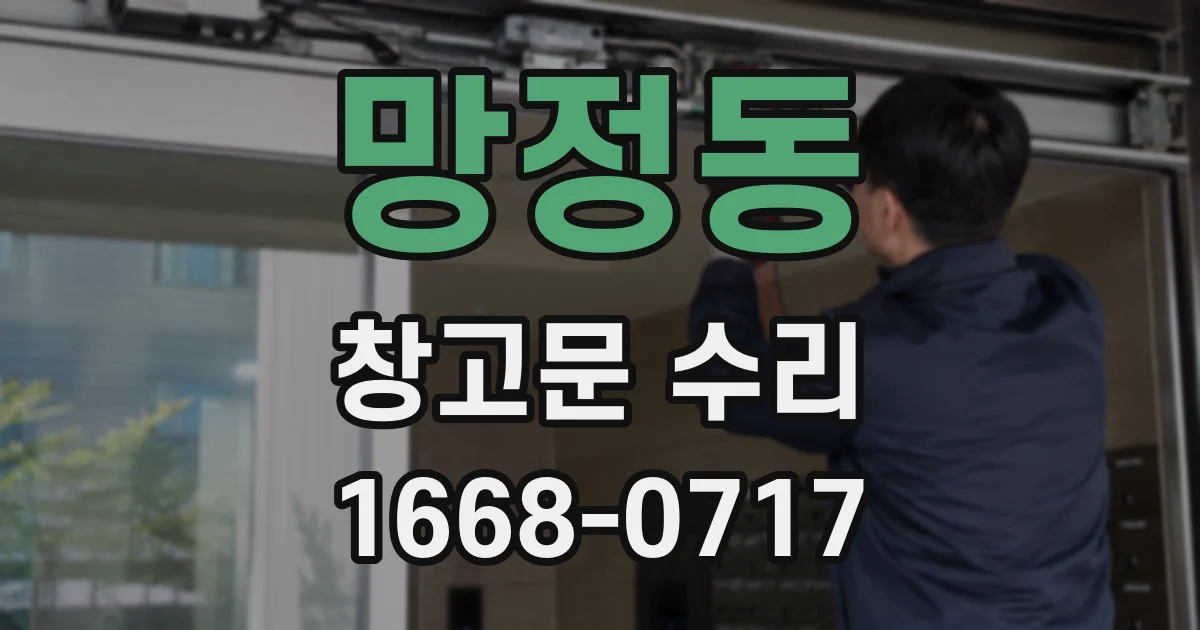 망정동 창고문 수리
