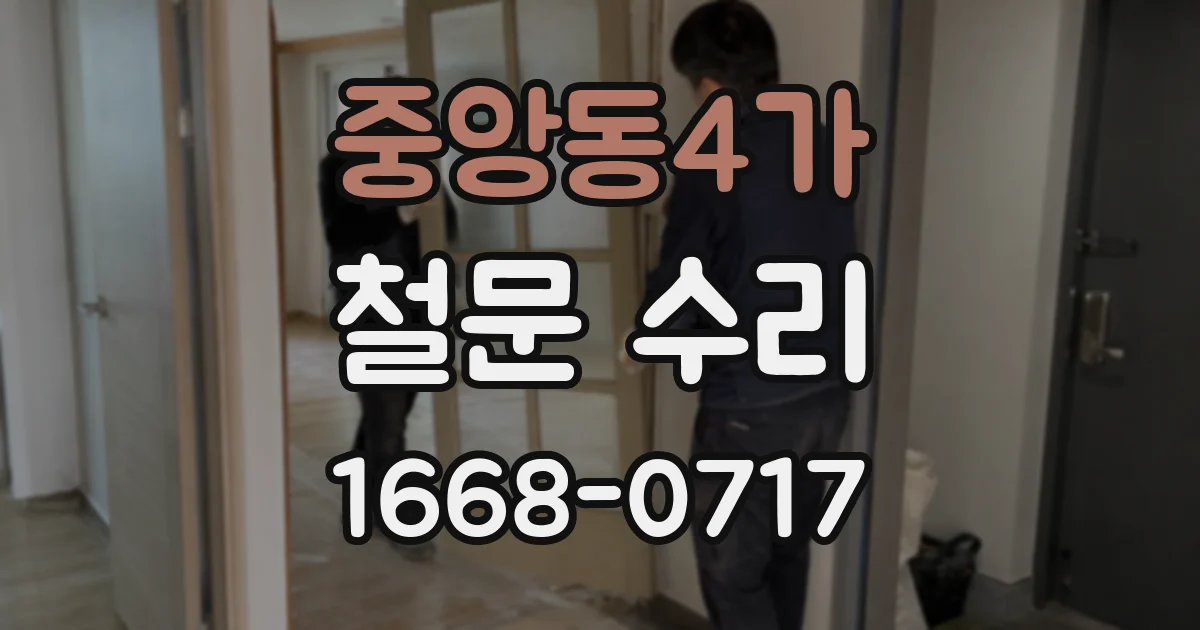 중앙동4가 철문 수리