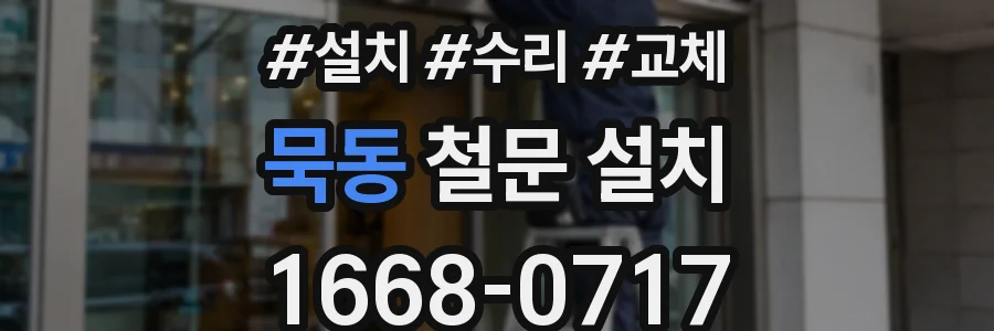 묵동 철문 설치