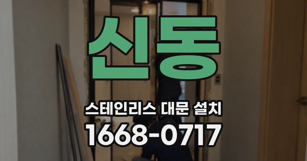 신동 스테인리스 대문 설치