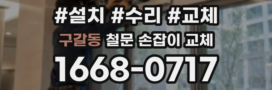 구갈동 철문 손잡이 교체