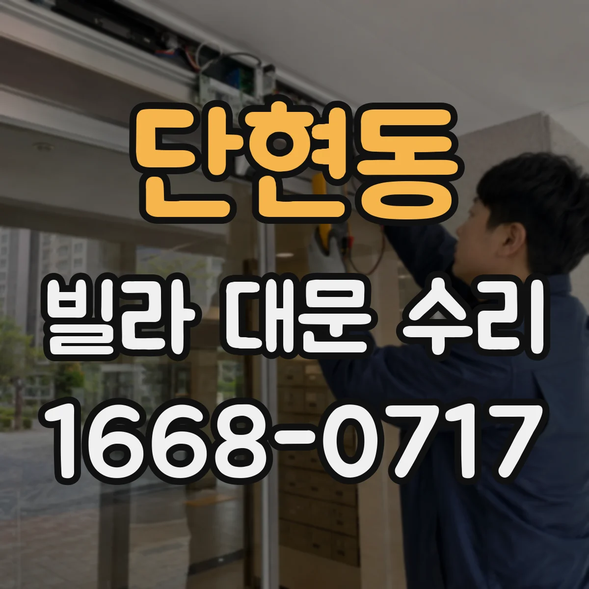 단현동 빌라 대문 수리