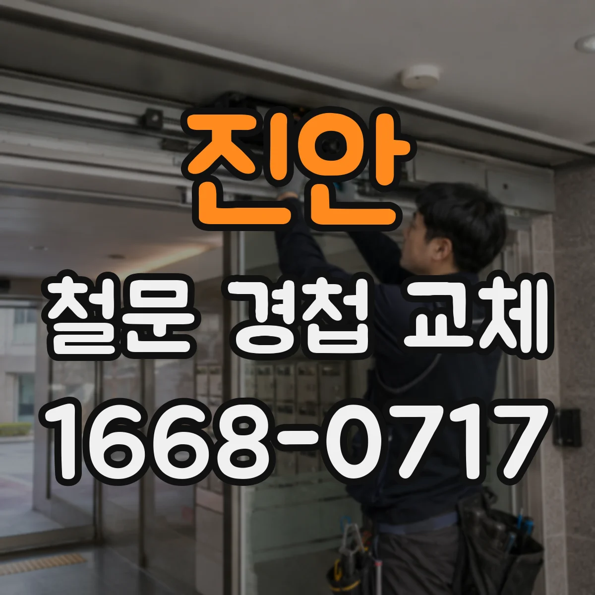진안 철문 경첩 교체 나사 홀 파손 시 메움·타공·설치 단계