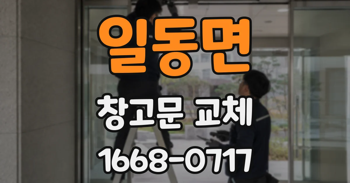 일동면 창고문 교체