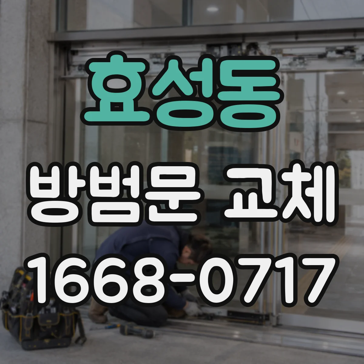 효성동 방범문 교체
