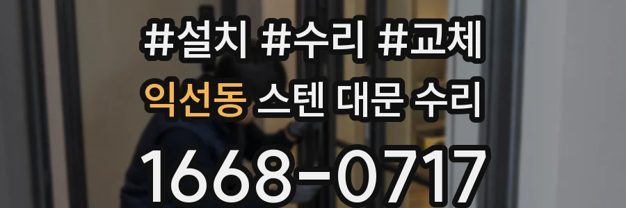 익선동 스텐 대문 수리