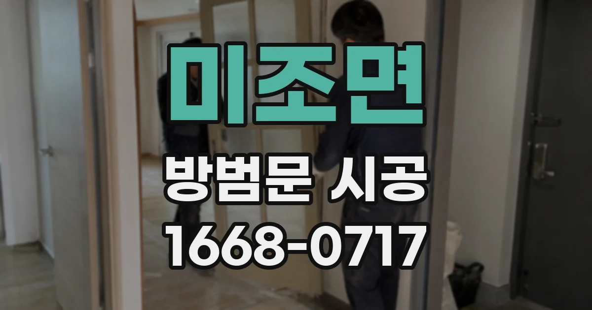 미조면 방범문 시공