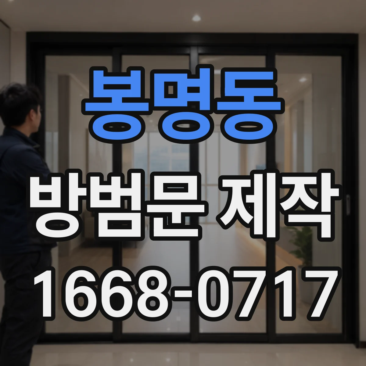 봉명동 방범문 제작