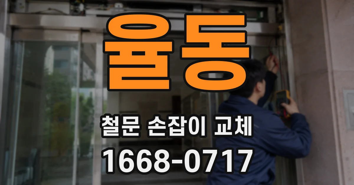 율동 철문 손잡이 교체