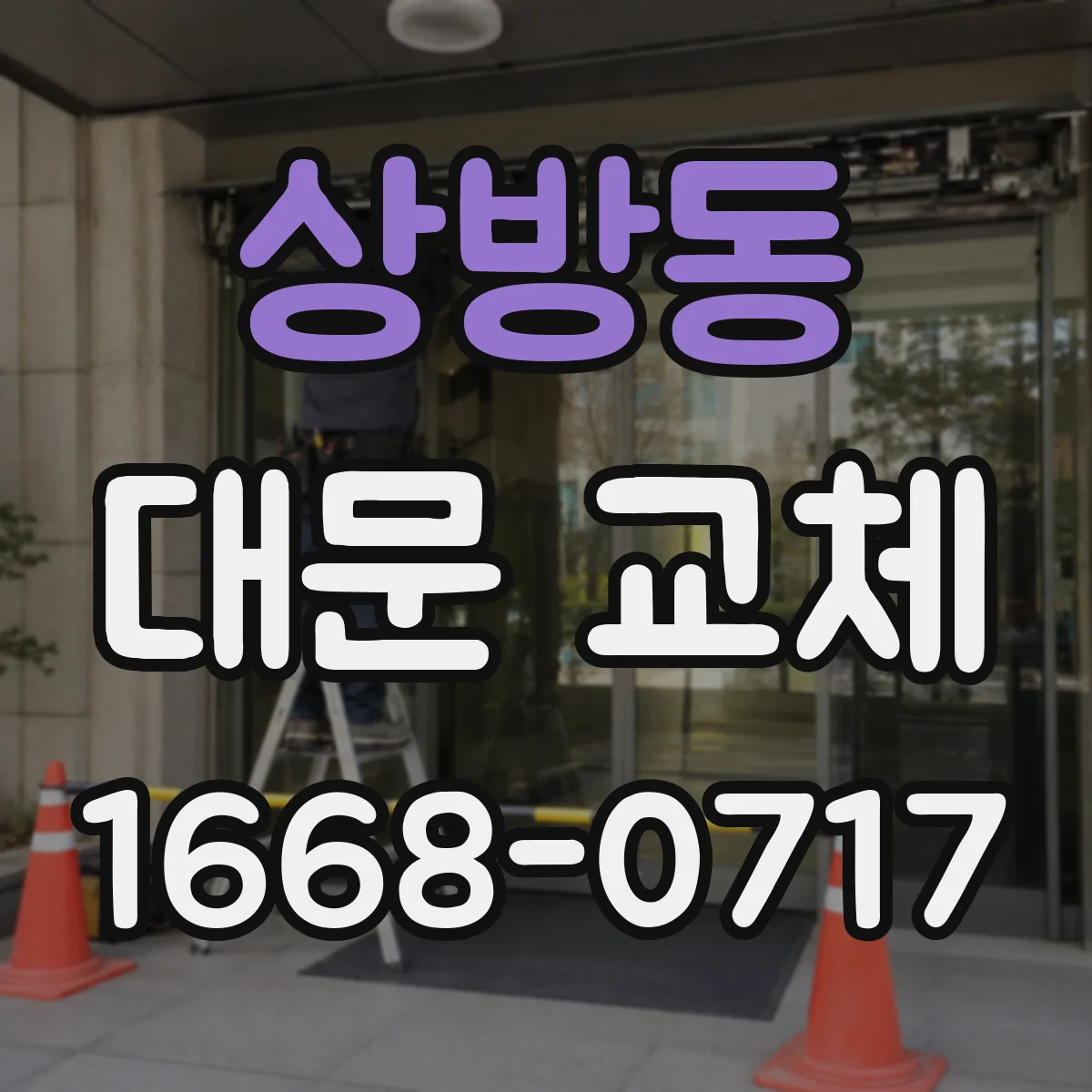 상방동 대문 교체
