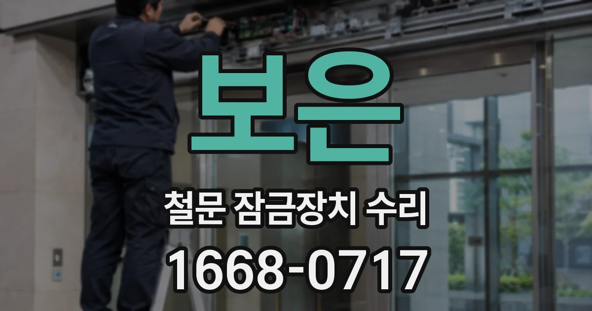 보은 철문 잠금장치 수리