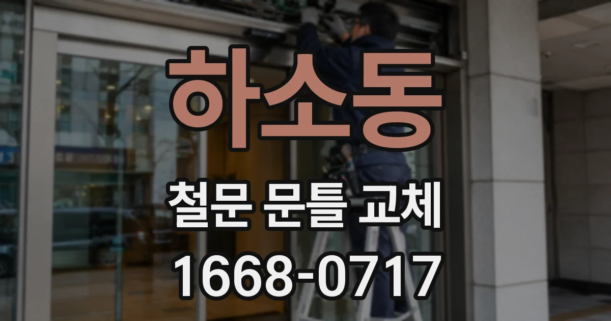 하소동 철문 문틀 교체
