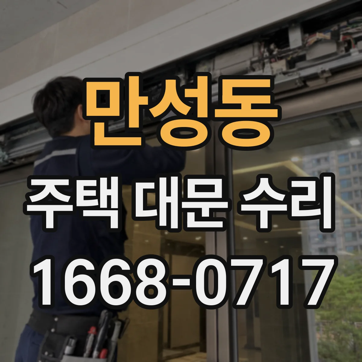 만성동 주택 대문 수리