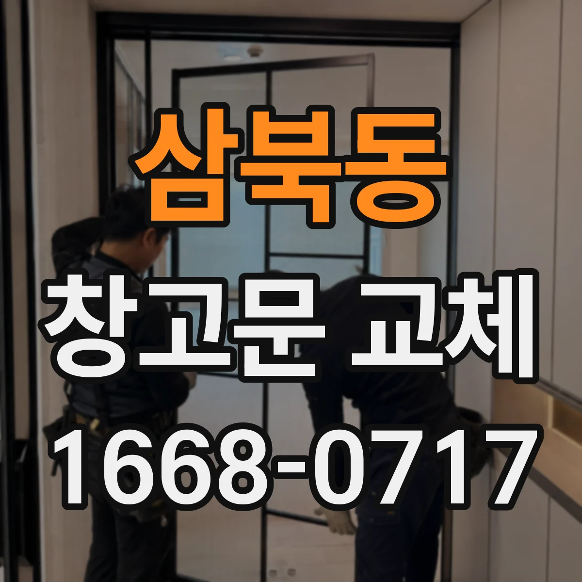 삼북동 창고문 교체