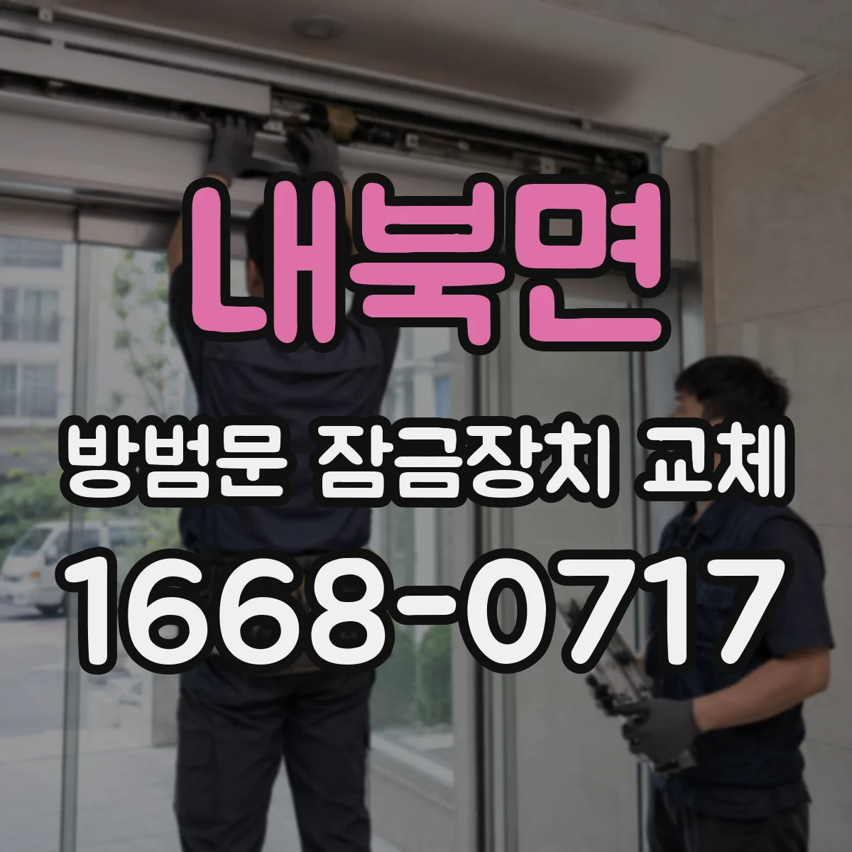 내북면 방범문 잠금장치 교체