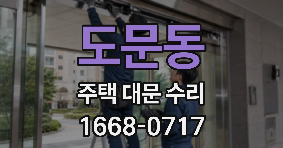 도문동 주택 대문 수리