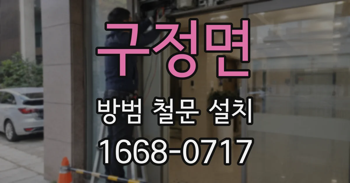 구정면 방범 철문 설치
